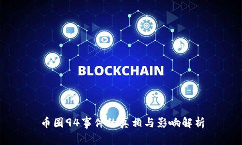 币圈94事件的真相与影响解析