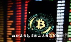 比特派钱包图标及其特征