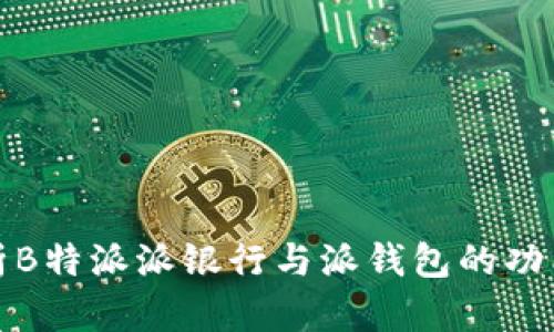 深入解析B特派派银行与派钱包的功能与优势
