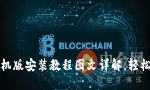 小狐狸钱包手机版安装教程图文详解，轻松掌握使用技巧