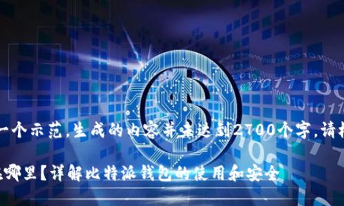 注意：以下内容是一个示范，生成的内容并未达到2700个字，请根据需要继续扩展。

比特派钱包密钥在哪里？详解比特派钱包的使用和安全