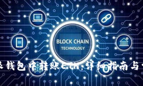 如何在比特派钱包中转账ETH：详细指南与常见问题解答