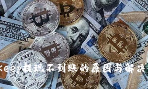 BitKeep提现不到账的原因与解决方案