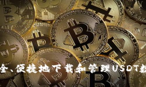 如何安全、便捷地下载和管理USDT数字资产