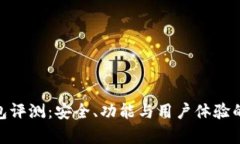 Bitpie钱包评测：安全、功