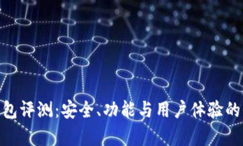 Bitpie钱包评测：安全、功能与用户体验的全面分析