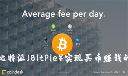 如何通过比特派（BitPie）实现买币赚钱的有效策略
