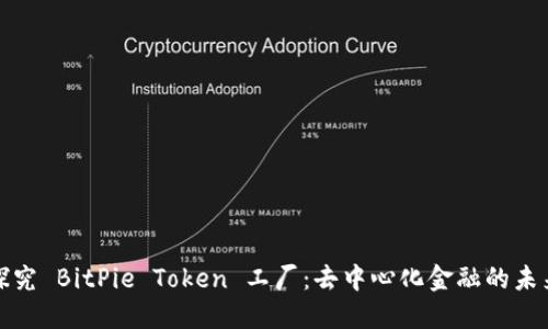 深入探究 BitPie Token 工厂：去中心化金融的未来之路