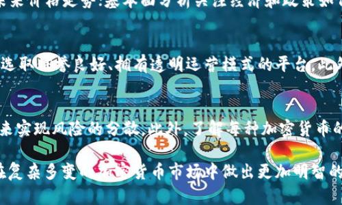 口号今日比特币（BTC）价格行情与KDJ指标分析/口号
关键词比特币, BTC, KDJ指标, 加密货币市场/关键词

引言
近年来，比特币（Bitcoin，简称BTC）作为一种去中心化的数字货币，逐渐成为金融市场的热门话题。其价格波动大、涨跌幅度惊人，吸引了大量投资者的关注。尤其是在技术分析方面，KDJ指标被许多交易者用作判断市场趋势的工具。本文将深入分析今日比特币的价格行情，并结合KDJ指标，为读者提供全方位的信息与见解。

1. 比特币价格的基本概念
比特币是一种在2009年由中本聪（Satoshi Nakamoto）推出的去中心化数字货币。它可以用于在线交易，作为投资资产，以及区块链技术的代表。比特币价格的变动通常受市场供需、新闻事件、技术分析等因素的影响，对投资者来说，了解这些变动是非常重要的。

2. 今日比特币价格行情分析
截至今日，比特币的市场价格受到多重因素的影响而波动。影响因素包括全球经济形势、法币政策、用户接受度等。每个因素都有可能导致比特币价格的快速变化。因此，实时关注数据源、新闻报道和市场分析，能够帮助投资者做出更明智的决策。

3. KDJ指标的基本理论
KDJ指标是一种技术分析工具，通过计算随机指标（K线），以及其移动平均（D线）与信号线（J线），以此来预测价格趋势。KDJ指标可以帮助交易者判断买入或卖出的时机，并且其信号具有一定的超买和超卖的指标特性。在对比特币价格进行预测时，结合KDJ指标有助于提高预测的准确性。

4. 如何使用KDJ指标分析比特币价格
使用KDJ指标分析比特币价格时，首先需注意K值、D值、J值的变化。一般而言，当K值与D值相交时，可能出现买入或卖出信号。J值分为超买与超卖区域，通常J值超过100被视为超买，而低于0则为超卖。这些信号结合比特币当天的价格波动，可以提供买卖策略上的建议。

5. 投资比特币的风险与收益
投资比特币潜在的收益是吸引众多投资者的重要因素，但风险同样不容小觑。由于价格极其波动，投资者可能面临巨大的财务损失。明智的做法是，通过技术分析工具如KDJ指标，自我教育并制定切合实际的投资策略。

6. 今天的市场情绪对比特币的影响
市场情绪对比特币的价格也有显著影响。信心不足或恐慌情绪可能导致价格暴跌，而良好的市场情绪则可能推动价格上涨。投资者可以通过社交媒体、新闻网站和论坛观察市场情绪的变化，及时调整自己的投资策略。

7. 结论
通过对比特币价格行情的深入分析以及KDJ指标的应用，投资者可以更好地理解市场动态，并提高他们的交易决策能力。比特币市场虽充满机遇，但也伴随着不可预期的风险。因此，为了有效投资，务必保持信息的更新与判断的客观。

常见问题解答

Q1: KDJ指标与比特币价格波动的关系是什么？
KDJ指标与比特币的价格波动密切相关。在技术分析中，KDJ可以作为判断入场和出场时机的工具。K线表示市场的瞬时需求和供给，从而影响比特币的价格走势。当K线穿越D线时，X（即J线）将可能反映出当前趋势的超买或超卖状态，从而帮助交易者提前预判价格变动。

Q2: 如何解读KDJ指标的超买和超卖信号？
KDJ指标的J值可以帮助投资者判断当前市场是否处于超买或超卖状态。通常情况下，如果J值超出100，被视为市场超买，可能会出现价格回调；而如果J值低于0，则认为市场处于超卖状态，价格有可能反弹。通过这些信号，投资者可以在合适的时候进行买卖操作，从而降低风险。

Q3: 如何判断比特币的市场趋势？
判断比特币的市场趋势可以通过多种方法，例如技术分析、基本面分析和市场情绪分析。技术分析侧重于使用图表和指标（如KDJ）来判断未来价格走势；基本面分析关注经济和政策如何影响比特币的需求；市场情绪分析则着眼于投资者情绪和行为的变化。综合运用这些方法可以帮助投资者更全面地判断市场趋势。

Q4: 如何选择合适的交易平台进行比特币投资？
选择合适的交易平台需要考虑多个因素，包括平台的安全性、交易费用、用户体验、客户服务和可用的交易工具。建议进行充分的背景调查，选取信誉良好、拥有透明运营模式的平台。此外，平台是否支持技术分析工具，如KDJ指标，也是投资者应重视的要素之一。

Q5: 在比特币投资中如何分散风险？
分散风险是投资中非常重要的原则。在比特币投资中，投资者可以通过分配资金到多种加密货币、使用止损单和定期调整投资组合等方式来实现风险的分散。此外，了解每种加密货币的特性和市场动态，也可帮助投资者在合适的时候进行更高效的资产配置。

结语： 今天比特币的价格与KDJ指标的动态分析为投资者提供了宝贵的市场洞察。准确解读这些信号，并结合市场变化，能够帮助投资者在复杂多变的加密货币市场中做出更加明智的决策。