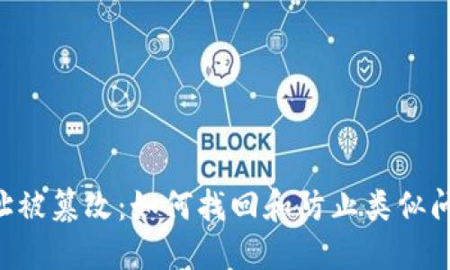 “B特派地址被篡改：如何找回和防止类似问题的发生”