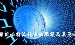 深入解析：B特派转币的限