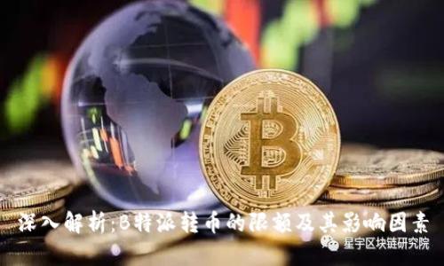 深入解析：B特派转币的限额及其影响因素