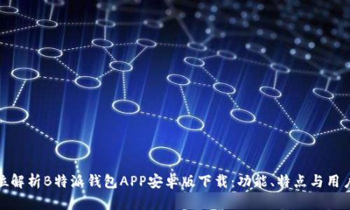 全方位解析B特派钱包APP安卓版下载：功能、特点与用户体验
