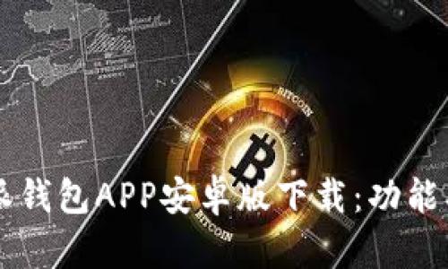 全方位解析B特派钱包APP安卓版下载：功能、特点与用户体验