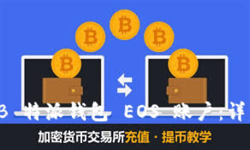 如何创建 B 特派钱包 EOS 账户：详细视频教程