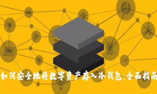 如何安全地将数字资产存入冷钱包：全面指南