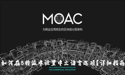 如何在B特派中设置中文语言选项？详细指南