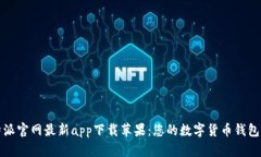比特派官网最新app下载苹
