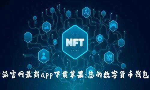 比特派官网最新app下载苹果：您的数字货币钱包选择