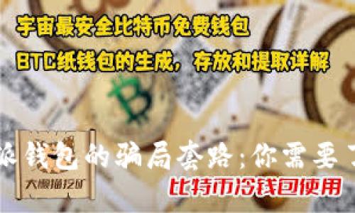 揭秘比特派钱包的骗局套路：你需要了解的真相