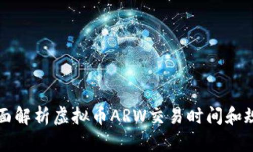 全面解析虚拟币ARW交易时间和规则