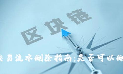 比特派钱包交易流水删除指南：是否可以删除交易记录？