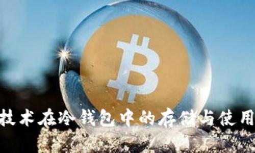 NFC技术在冷钱包中的存储与使用指南