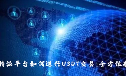 比特派平台如何进行USDT交易：全方位指南