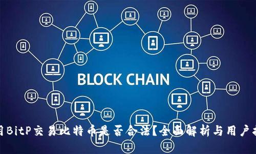 使用BitP交易比特币是否合法？全面解析与用户指南