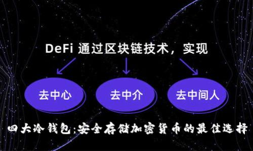 四大冷钱包：安全存储加密货币的最佳选择