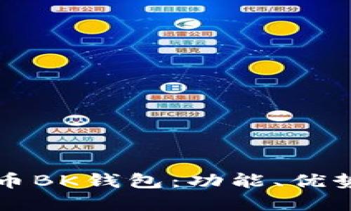 详解数字货币BK钱包：功能、优势及使用指南