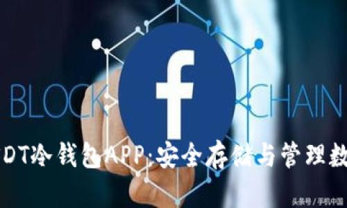 如何选择和使用USDT冷钱包APP：安全存储与管理数字资产的完整指南