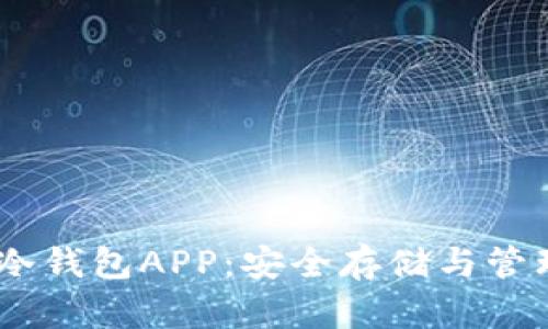 如何选择和使用USDT冷钱包APP：安全存储与管理数字资产的完整指南