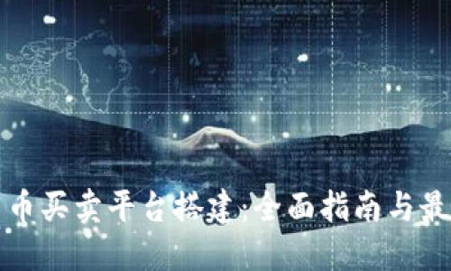 数字货币买卖平台搭建：全面指南与最佳实践