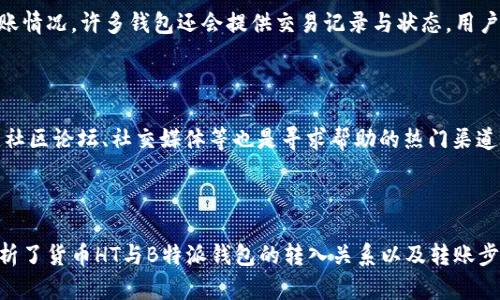 货币HT能转入B特派钱包吗？全面解析与指南

货币HT, B特派钱包, 数字货币, 转账指南/guanjianci

在数字货币日益普及的今天，许多人开始关注各种不同的数字货币及其交易平台。货币HT（Huobi Token）作为一种广受欢迎的数字货币，许多投资者都希望将其转入不同的钱包进行保管和交易。而B特派钱包作为一款新兴的数字资产管理工具，其是否支持HT的转入功能成为了用户关注的焦点。本文将全面解析货币HT与B特派钱包之间的关系，并提供详细的转账指南。

一、货币HT的基本介绍

货币HT（Huobi Token）是由火币网推出的数字资产，它主要用于平台内的交易手续费抵扣、用户激励、参与平台活动等。这种代币旨在提升用户的交易体验，并为持有者提供各种福利功能。HT的总量有限，只有3亿个，并根据市场需求和平台运营情况进行管理。作为一种平台代币，HT在火币交易所内的流通相对活跃，并且在其他一些交易所也有交易。由于其在用户群体中的认可度，HT的价格近年来经历了不同程度的波动。

二、B特派钱包的基本功能

B特派钱包是一款新兴的数字资产管理工具，它为用户提供了多种存储和管理数字货币的功能。用户可以通过该钱包方便地存储、转账和交易多种数字货币。此外，B特派钱包还支持多种安全功能，如双重验证、私钥管理等，为用户提供更安全的数字资产管理体验。随着区块链技术的不断发展，B特派钱包逐渐成为更多投资者的选择。

三、货币HT能否转入B特派钱包？

根据现有的信息，货币HT可以转入B特派钱包，前提是该钱包支持HT的存储与转账功能。一般而言，用户在选择钱包时需要确认该钱包是否支持他们所持有的数字货币。B特派钱包不断扩展其支持的币种，建议用户在进行转入操作之前，首先查看B特派的官方资讯或用户指南，以确认HT是否在支持列表中。此举可以避免不必要的转账损失和资产风险。

四、如何将货币HT转入B特派钱包？

一旦确认B特派钱包支持货币HT的转入，用户可以按照以下步骤进行转账操作：

ol
listrong下载并安装B特派钱包：/strong用户需要在手机应用商店（如App Store或Google Play）下载并安装B特派钱包，或者访问其官网，按照提示进行下载安装。/li
listrong注册并设置钱包：/strong用户需要注册一个新账户，完成相关的身份验证步骤，并设置安全密码和备份私钥。/li
listrong获取B特派钱包HT接收地址：/strong在B特派钱包内，用户可以找到接收货币HT的选项，系统将为用户生成一个独特的HT接收地址。用户需要复制该地址。/li
listrong进入交易平台进行转账：/strong登录用户在火币交易所的账户，找到“提现”或“转账”的选项，选择货币HT为转账的币种，并粘贴B特派钱包的接收地址。/li
listrong确认转账信息：/strong用户需仔细核对转账金额与接收地址，确保无误后，提交转账请求。/li
listrong等待转账确认：/strong通常情况下，转账需要经过区块链网络的确认，用户可以在B特派钱包中查看HT到账状态。/li
/ol

五、转账过程中可能遇到的问题

在进行货币HT转账的过程中，用户可能会遭遇一些常见问题，包括但不限于以下几个方面：

1. 转账失败的原因是什么？

转账失败可能有多种原因，如接收地址错误、网络拥堵或者平台限制等。用户需要确保接收地址的准确性，且在转账时注意网络状态。如果由于网络拥堵导致转账时间过长，建议耐心等待。此外，也应关注各个平台的转账政策，确认是否存在其他限制情况。用户可以尝试联系平台客服以获取更多信息。

2. 接收地址错误如何处理？

如果不慎输入错误的接收地址，转账将无法完成。由于区块链技术的一大特性是不可逆性，意味着一旦转账成功便无法追回。因此，在输入地址时要格外小心，最好通过复制和粘贴的方式来进行转入。如果已经发现错误，则需要及时联系客服以查看是否可以进行撤销或其他补救措施。

3. 转账到账时间需要多久？

转账到账的时间一般取决于网络的拥堵情况，以及交易所的处理速度。在大多数情况下，转账通常会在数分钟到数小时内完成。不过，在网络状况不佳的情况下，用户等待的时间可能会延长。建议用户在转账时关注交易所的公告，提前了解该时间的预估和信息。

4. 如何查看转账状态？

用户在转账时，火币交易所通常会提供转账状态的查看功能。用户可在火币官网或者App中，查看自己的历史转账信息，确认转账的状态是否成功。同时，在B特派钱包内也可以查看HT的到账情况。许多钱包还会提供交易记录与状态，用户应及时核对。

5. 遇到技术问题如何解决？

在进行转账过程中，如果遇到技术问题，用户应及时寻求官方的客户支持。大多数交易所和钱包提供24小时的在线客服，用户可以通过邮件、电话或在线聊天的形式与客服进行沟通。此外，社区论坛、社交媒体等也是寻求帮助的热门渠道。在提问时，用户应详细描述遇到的问题，以便获得更准确和快速的解决方案。

总结

在数字货币交易日益频繁的环境下，了解各种钱包的功能与特性显得尤为重要。货币HT作为一种流行的数字资产，能够顺利转入B特派钱包，将为用户提供更便捷的管理体验。本文详细解析了货币HT与B特派钱包的转入关系以及转账步骤，解答了用户在转账过程中可能遇到的问题。希望对您在数字货币交易中有所帮助，也希望您在未来的投资中能安全、顺利地管理您的资产。