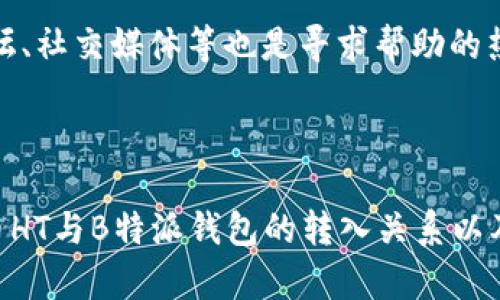 货币HT能转入B特派钱包吗？全面解析与指南

货币HT, B特派钱包, 数字货币, 转账指南/guanjianci

在数字货币日益普及的今天，许多人开始关注各种不同的数字货币及其交易平台。货币HT（Huobi Token）作为一种广受欢迎的数字货币，许多投资者都希望将其转入不同的钱包进行保管和交易。而B特派钱包作为一款新兴的数字资产管理工具，其是否支持HT的转入功能成为了用户关注的焦点。本文将全面解析货币HT与B特派钱包之间的关系，并提供详细的转账指南。

一、货币HT的基本介绍

货币HT（Huobi Token）是由火币网推出的数字资产，它主要用于平台内的交易手续费抵扣、用户激励、参与平台活动等。这种代币旨在提升用户的交易体验，并为持有者提供各种福利功能。HT的总量有限，只有3亿个，并根据市场需求和平台运营情况进行管理。作为一种平台代币，HT在火币交易所内的流通相对活跃，并且在其他一些交易所也有交易。由于其在用户群体中的认可度，HT的价格近年来经历了不同程度的波动。

二、B特派钱包的基本功能

B特派钱包是一款新兴的数字资产管理工具，它为用户提供了多种存储和管理数字货币的功能。用户可以通过该钱包方便地存储、转账和交易多种数字货币。此外，B特派钱包还支持多种安全功能，如双重验证、私钥管理等，为用户提供更安全的数字资产管理体验。随着区块链技术的不断发展，B特派钱包逐渐成为更多投资者的选择。

三、货币HT能否转入B特派钱包？

根据现有的信息，货币HT可以转入B特派钱包，前提是该钱包支持HT的存储与转账功能。一般而言，用户在选择钱包时需要确认该钱包是否支持他们所持有的数字货币。B特派钱包不断扩展其支持的币种，建议用户在进行转入操作之前，首先查看B特派的官方资讯或用户指南，以确认HT是否在支持列表中。此举可以避免不必要的转账损失和资产风险。

四、如何将货币HT转入B特派钱包？

一旦确认B特派钱包支持货币HT的转入，用户可以按照以下步骤进行转账操作：

ol
listrong下载并安装B特派钱包：/strong用户需要在手机应用商店（如App Store或Google Play）下载并安装B特派钱包，或者访问其官网，按照提示进行下载安装。/li
listrong注册并设置钱包：/strong用户需要注册一个新账户，完成相关的身份验证步骤，并设置安全密码和备份私钥。/li
listrong获取B特派钱包HT接收地址：/strong在B特派钱包内，用户可以找到接收货币HT的选项，系统将为用户生成一个独特的HT接收地址。用户需要复制该地址。/li
listrong进入交易平台进行转账：/strong登录用户在火币交易所的账户，找到“提现”或“转账”的选项，选择货币HT为转账的币种，并粘贴B特派钱包的接收地址。/li
listrong确认转账信息：/strong用户需仔细核对转账金额与接收地址，确保无误后，提交转账请求。/li
listrong等待转账确认：/strong通常情况下，转账需要经过区块链网络的确认，用户可以在B特派钱包中查看HT到账状态。/li
/ol

五、转账过程中可能遇到的问题

在进行货币HT转账的过程中，用户可能会遭遇一些常见问题，包括但不限于以下几个方面：

1. 转账失败的原因是什么？

转账失败可能有多种原因，如接收地址错误、网络拥堵或者平台限制等。用户需要确保接收地址的准确性，且在转账时注意网络状态。如果由于网络拥堵导致转账时间过长，建议耐心等待。此外，也应关注各个平台的转账政策，确认是否存在其他限制情况。用户可以尝试联系平台客服以获取更多信息。

2. 接收地址错误如何处理？

如果不慎输入错误的接收地址，转账将无法完成。由于区块链技术的一大特性是不可逆性，意味着一旦转账成功便无法追回。因此，在输入地址时要格外小心，最好通过复制和粘贴的方式来进行转入。如果已经发现错误，则需要及时联系客服以查看是否可以进行撤销或其他补救措施。

3. 转账到账时间需要多久？

转账到账的时间一般取决于网络的拥堵情况，以及交易所的处理速度。在大多数情况下，转账通常会在数分钟到数小时内完成。不过，在网络状况不佳的情况下，用户等待的时间可能会延长。建议用户在转账时关注交易所的公告，提前了解该时间的预估和信息。

4. 如何查看转账状态？

用户在转账时，火币交易所通常会提供转账状态的查看功能。用户可在火币官网或者App中，查看自己的历史转账信息，确认转账的状态是否成功。同时，在B特派钱包内也可以查看HT的到账情况。许多钱包还会提供交易记录与状态，用户应及时核对。

5. 遇到技术问题如何解决？

在进行转账过程中，如果遇到技术问题，用户应及时寻求官方的客户支持。大多数交易所和钱包提供24小时的在线客服，用户可以通过邮件、电话或在线聊天的形式与客服进行沟通。此外，社区论坛、社交媒体等也是寻求帮助的热门渠道。在提问时，用户应详细描述遇到的问题，以便获得更准确和快速的解决方案。

总结

在数字货币交易日益频繁的环境下，了解各种钱包的功能与特性显得尤为重要。货币HT作为一种流行的数字资产，能够顺利转入B特派钱包，将为用户提供更便捷的管理体验。本文详细解析了货币HT与B特派钱包的转入关系以及转账步骤，解答了用户在转账过程中可能遇到的问题。希望对您在数字货币交易中有所帮助，也希望您在未来的投资中能安全、顺利地管理您的资产。