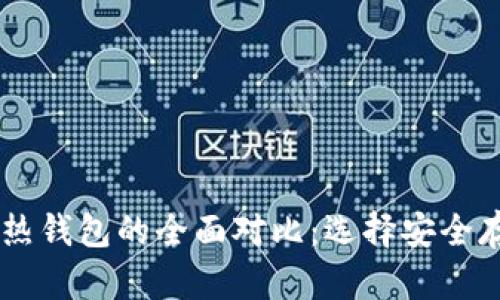 币圈冷钱包与热钱包的全面对比：选择安全存储的最佳指南
