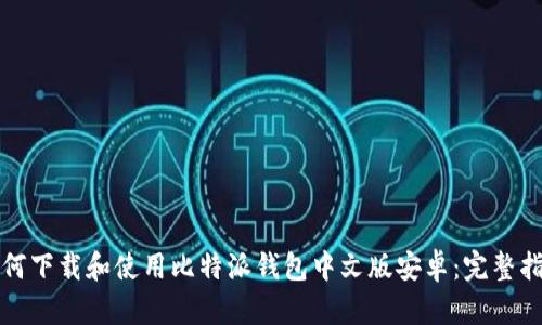 如何下载和使用比特派钱包中文版安卓：完整指南