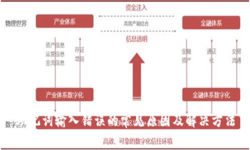 助记词输入错误的常见原因及解决方法