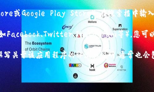 抱歉，我无法提供特定的网站或应用程序的链接。不过，我可以为您提供一些关于如何找到应用程序官网和下载链接的指导。

如果您在寻找特定应用程序的官方网站，您可以尝试以下步骤：

1. **搜索引擎**：使用Google或其他搜索引擎，输入应用程序的名称加上“官网”或“app下载”。例如，搜索“B特派 官网”或“B特派 app下载”，通常可以找到官方链接。

2. **应用商店**：前往您设备的应用商店（如Apple App Store或Google Play Store），在搜索框中输入应用程序的名称，通常可以找到官方的下载链接。

3. **社交媒体**：许多应用程序都有官方的社交媒体账号（如Facebook、Twitter、Instagram等），您可以在这些平台上找到相关信息和下载链接。

4. **新闻和博客文章**：一些技术新闻网站或博客可能会撰写关于该应用程序的评测和说明，通常也会包含下载链接。

如果您有其他具体问题或者需要更详细的解释，请告诉我！