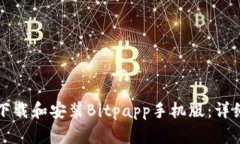 如何下载和安装Bitpapp手机