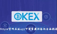 Bitpie官网正版app下载苹果