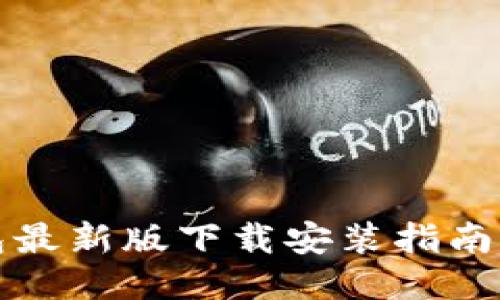 比特派钱包最新版下载安装指南与使用技巧