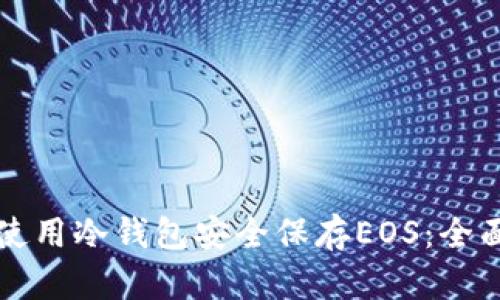 如何使用冷钱包安全保存EOS：全面指南