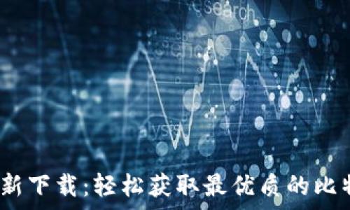   
BitP 安卓最新下载：轻松获取最优质的比特币挖矿体验