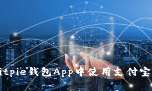 如何在Bitpie钱包App中使用支付宝进行交易