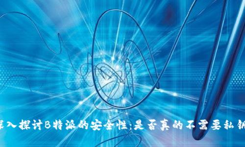 深入探讨B特派的安全性：是否真的不需要私钥？