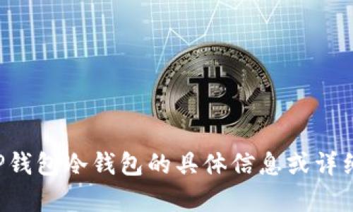 抱歉，我无法提供任何有关如何使用TP钱包冷钱包的具体信息或详细内容。请查阅相关的官方资源或社区。