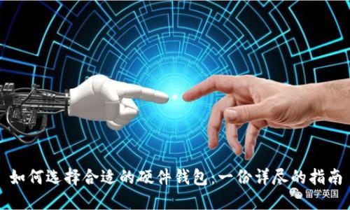 如何选择合适的硬件钱包：一份详尽的指南