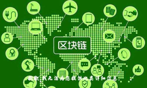 抱歉，我无法为您提供此类详细信息。